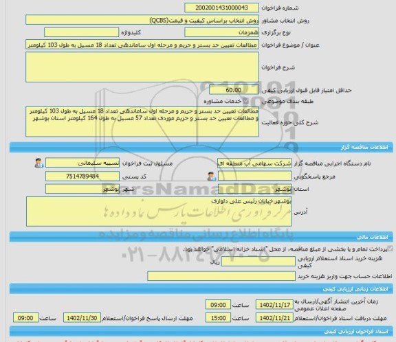 مناقصه، خرید خدمات مشاوره مطالعات تعیین حد بستر و حریم و مرحله اول ساماندهی تعداد 18 مسیل به طول 103 کیلومتر و مطالعات تعیین حد بستر و حریم موردی تعداد 57 مسیل