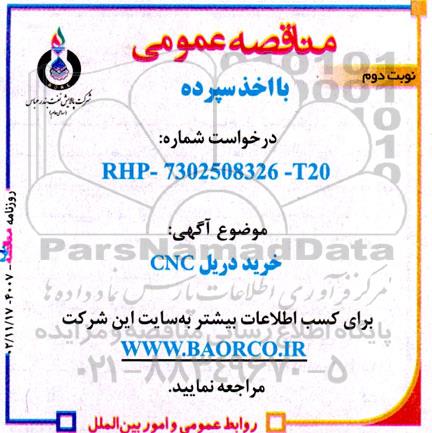 مناقصه عمومی خرید دریل CNC - نوبت دوم 