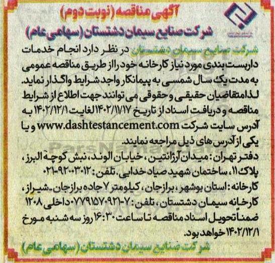 مناقصه انجام خدمات داربست بندی مورد نیاز کارخانه نوبت دوم 