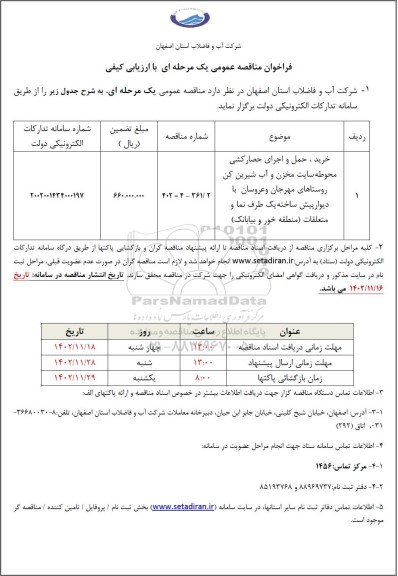 مناقصه خرید ،حمل و اجرای حصارکشی محوطه سایت مخزن و اب شیرین کن...