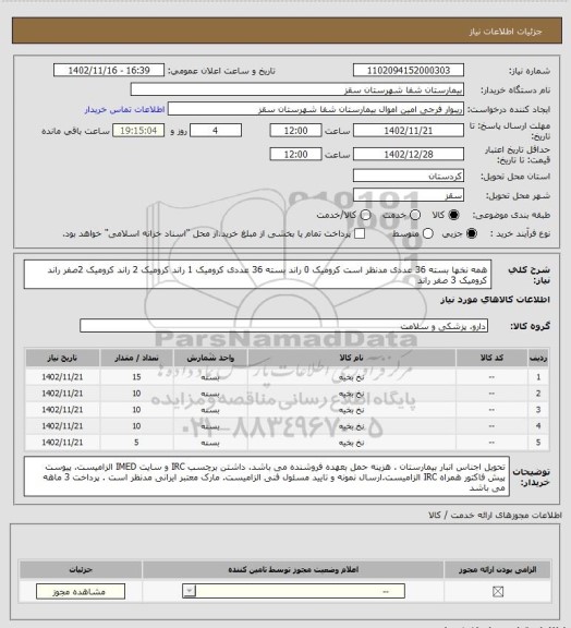 استعلام همه نخها بسته 36 عددی مدنظر است
کرومیک 0 راند بسته 36 عددی
کرومیک 1 راند 
کرومیک 2 راند 
 کرومیک 2صفر راند 
کرومیک 3 صفر راند