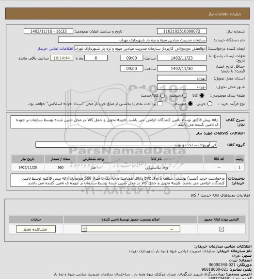 استعلام ارائه پیش فاکتور توسط تامین کنندگان الزامی می باشد. هزینه تحویل و حمل کالا در محل تعیین شده توسط سازمان بر عهده ی تامین کننده می باشد