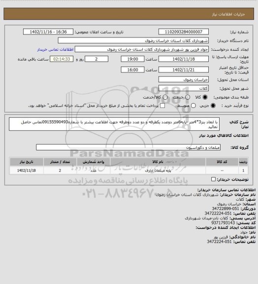 استعلام با ابعاد بنز3*4متر -پایه6متر  
دوعدد یکطرفه و دو عدد دوطرفه
جهت اطلاعت بیشتر با شماره09155590493تماس حاصل نمائید