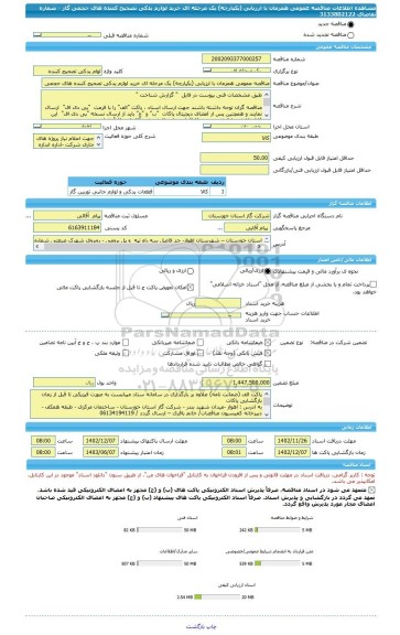 مناقصه، مناقصه عمومی همزمان با ارزیابی (یکپارچه) یک مرحله ای خرید لوازم یدکی تصحیح کننده های حجمی گاز - شماره تقاضای 3133802122