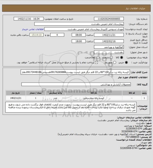 استعلام کیسه زباله زرد سایز100*80 و 22 قلم دیگر طبق لیست پیوست09176265886طسوجی09173448186دهاز