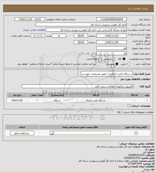 استعلام دستگاه تکثیر ( فتوکپی ) طبق مشخصات پیوست