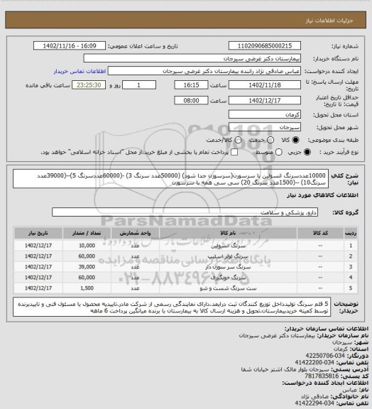 استعلام 10000عددسرنگ انسولین با سرسورن(سرسوزن جدا شود) (50000عدد سرنگ 3) -(60000عددسرنگ 5)--(39000عدد سرنگ10) --(1500عدد سرنگ 20) سی سی همه با سرسوزن