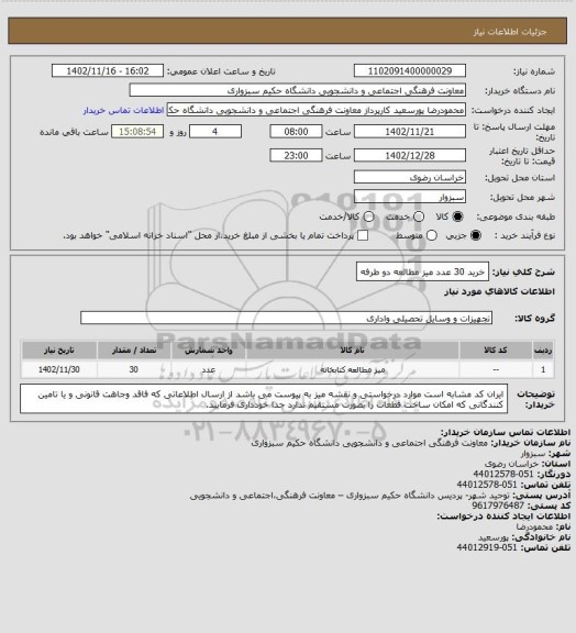 استعلام خرید 30 عدد میز مطالعه دو طرفه