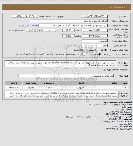 استعلام خرید مواد خوراکی چای،کیک،قهوه،آبمیوه و.../تقاضای 0200098-0200099/کالا الزاماً طبق شرح پیوست .کلیه اسناد استعلام میبایست مهر و امضاء و آپلود گردد.