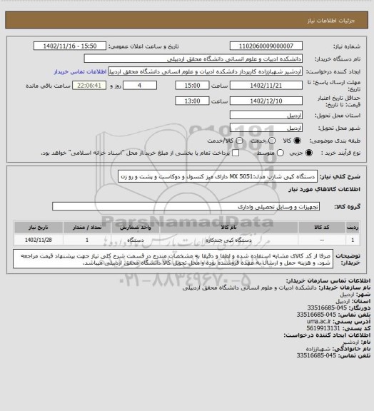 استعلام دستگاه کپی شارپ مدل:5051 MX  دارای میز کنسول و دوکاست و پشت و رو زن