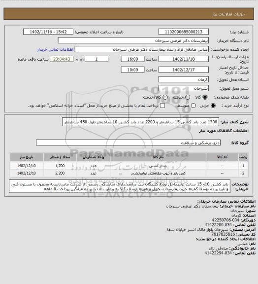 استعلام 1700 عدد باند کشی 15 سانتیمتر و 2200 عدد باند کشی   10 سانتیمتر طول 450 سانتیمتر