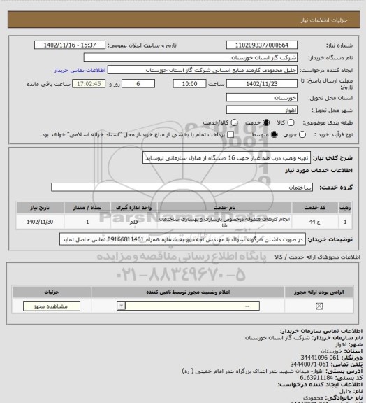 استعلام تهیه ونصب درب ضد غبار جهت 16  دستگاه از منازل سازمانی نیوساید