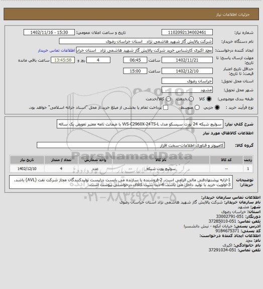 استعلام سوئیچ شبکه 24 پورت سیسکو مدل WS-C2960X-24TS-L با ضمانت نامه معتبر تعویض یک ساله