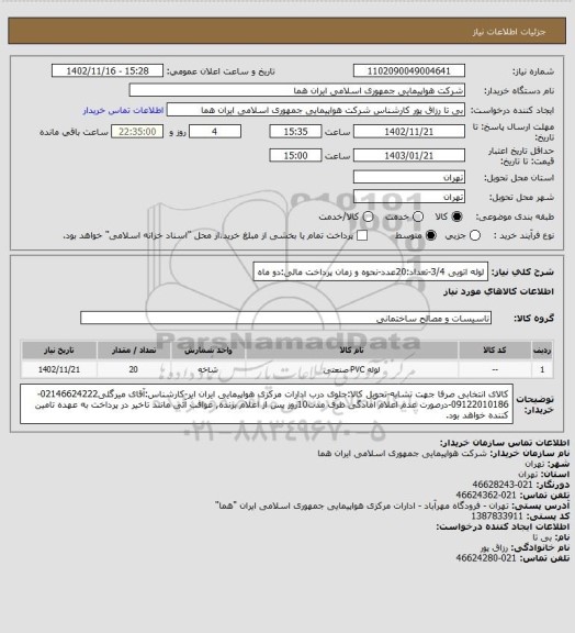 استعلام لوله اتویی 3/4-تعداد:20عدد-نحوه و زمان پرداخت مالی:دو ماه