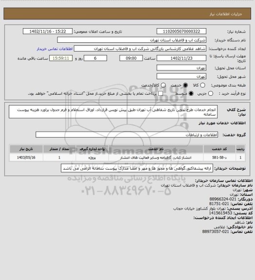 استعلام انجام خدمات طرح تدوین تاریخ شفاهی آب تهران طبق پیش نویس قرارداد، اوراق استعلام  و فرم جدول براورد هزینه پیوست سامانه