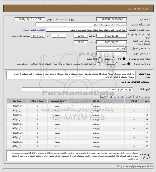 استعلام نخ های مدل سیلک 
بسته بندی 36 عددی مد نظر است
سیلک 0 کت
سیلک 0 بدون سوزن
سیلک 1 کت
سیلک 2 بدون سوزن
سیلک 2 صفر راند و ...