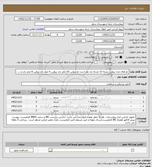 استعلام نخ های مدل پرولین 
بسته 12 عددی مد نظر است
نخ پرولین 32 صفر راند
پرولین 5 صفر راند
پرولین 6 صفر راند
و ....