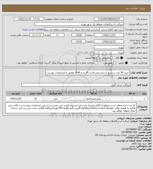 استعلام خرید 50 عدد سنسور یا ترانسمیتر فشار 25 بار و IP68 مطابق با مشخصات پیوست.