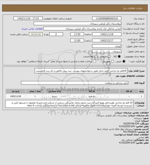 استعلام 19قلم نخ جراحی تولید داخل طبق درخواستهای پیوست .ثبت پیش فاکتور و ذکر برند الزامیست