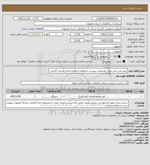 استعلام پمپ لجن کش طبق مشخصات پیوست استعلام به همراه اتصال
یکسال گارانتی