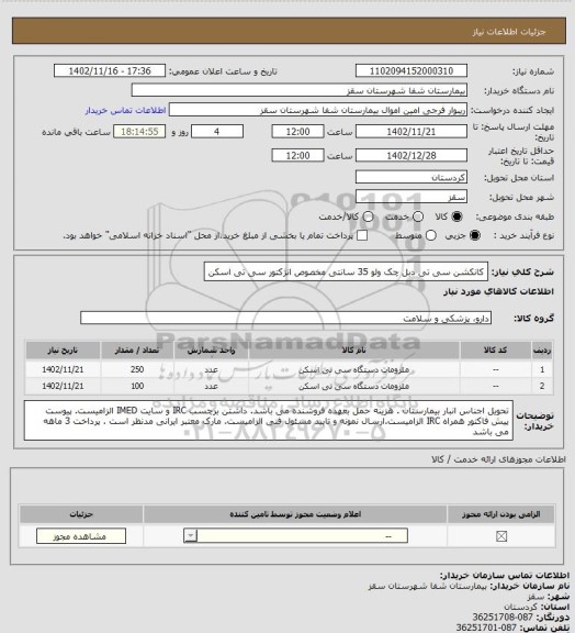 استعلام کانکشن سی تی دبل چک ولو 35 سانتی
مخصوص انژکتور سی تی اسکن