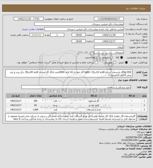 استعلام 550 kgگاز پانسمان ساده 8لایه 10در10 -kg60 گاز خط دار 16 لایه.-1800عدد لانگ گاز عددی 4لایه 40در50 .ذکر برند و ثبت پیش فاکتور الزامیست