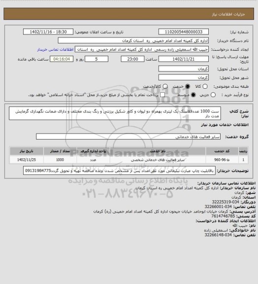 استعلام ست 1000 عددفلاسک یک لیتری بهمراه دو لیوان و کاور شکیل برزنتی و رنگ بندی مختلف و دارای ضمانت نگهداری گرمایش مدت دار