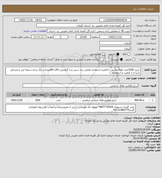 استعلام خرید 1000عدد کوله پشتی با قابلیت استفاده تمامی رده سنی و با گنجایش 40تا 80لیتری و رنگ بندی سرمه ایی و مشکی (زیبا و با کیفیت و استحکام )