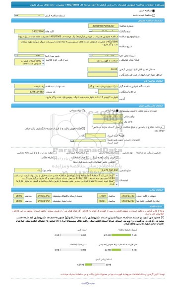 مناقصه، مناقصه عمومی همزمان با ارزیابی (یکپارچه) یک مرحله ای 1402/0060 تعمیرات جاده های شرق مارون