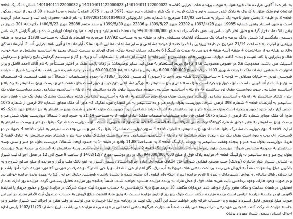 آگهی مزایده شش دانگ یک قطعه آپارتمان نوع ملک طلق با کاربری به پلاک ثبتی سیصد و نود و هفت فرعی از یک هزار و هفتاد و پنج اصلی 