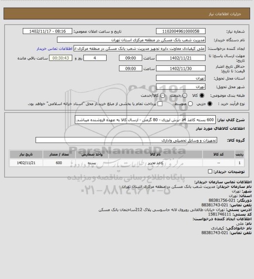 استعلام 600 بسته کاغذ a4 -برش لیزری - 80 گرمی - ارسال کالا به عهده فروشنده میباشد