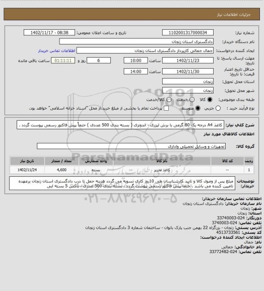 استعلام کاغذ A4  درجه یک 80 گرمی با برش لیزری - اندونزی  ( بسته بندی 500 عددی )
حتماً پیش فاکتور رسمی پیوست گردد .