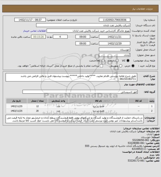 استعلام طبق شرح تقاضا پیوستی اقدام نمایید.
****تولید داخلی*****
پیوست پیشنهاد فنی و مالی الزامی می باشد
06153183711