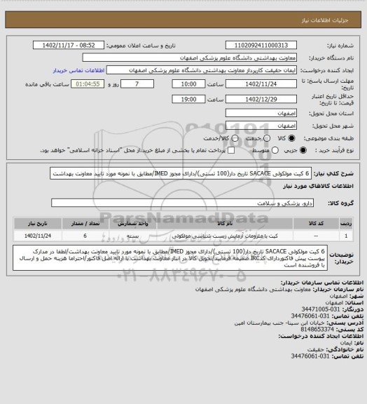 استعلام 6 کیت مولکولی SACACE  تاریخ دار(100 تستی)/دارای مجوز IMED/مطابق با نمونه مورد تایید معاونت بهداشت