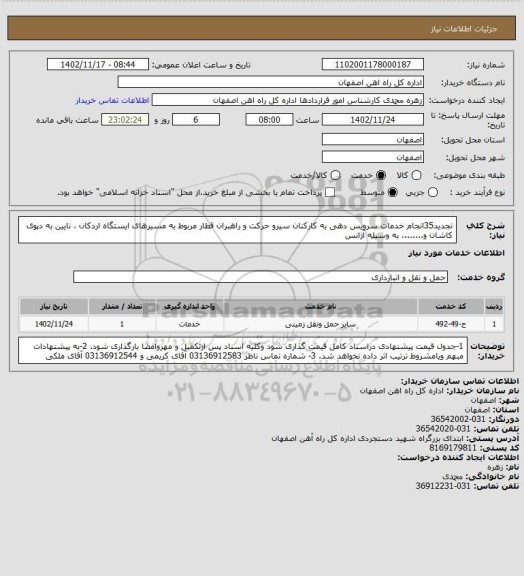 استعلام تجدید35انجام خدمات سرویس دهی  به کارکنان سیرو حرکت و راهبران قطار مربوط به مسیرهای  ایستگاه  اردکان ، نایین به دپوی کاشان و.......، به وسیله آژانس