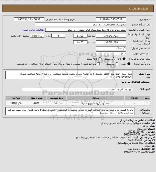 استعلام میکروست _لطفا پیش فاکتور پیوست گردد_هزینه ارسال بعهده شرکت میباشد _پرداخت 7 ماهه میباشد_عبدی 09186660024