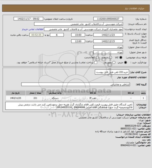 استعلام خرید221 تلفن طبق فایل پیوست