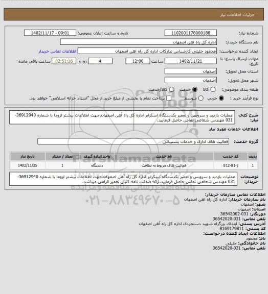 استعلام عملیات بازدید و سرویس و تعمیر یکدستگاه اسکرابر اداره کل راه آهن اصفهان.جهت اطلاعات بیشتر لزوما با شماره 36912940-031 مهندس شعاعی تماس حاصل فرمایید.