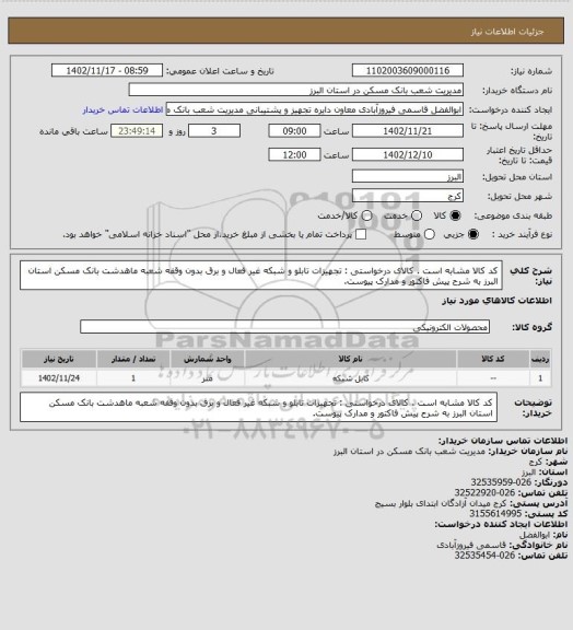 استعلام کد کالا مشابه است . کالای درخواستی : تجهیزات تابلو و شبکه غیر فعال و برق بدون وقفه شعبه ماهدشت بانک مسکن استان البرز به شرح پیش فاکتور و مدارک پیوست.