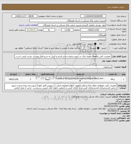 استعلام تعمیرات کلی تابلوهای معرف بانک در شهرستانها و جزایر قشم و کیش به شرح فایل پیوست ،بازدید الزمی است.