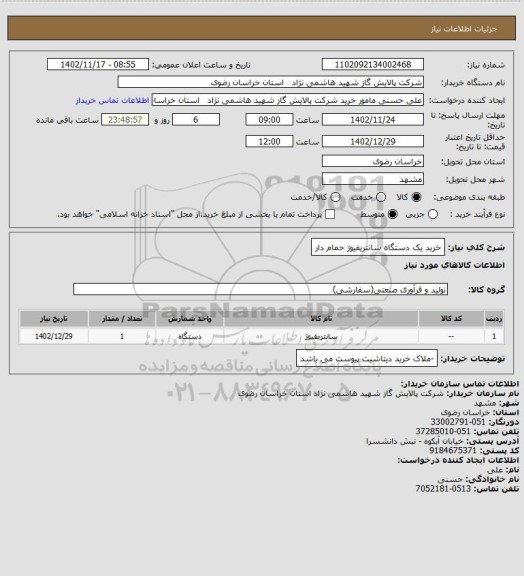 استعلام خرید یک دستگاه سانتریفیوژ حمام دار