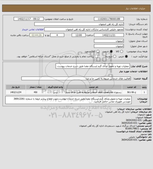 استعلام عملیات تهیه و تحویل غذای گرم ایستگاه عقدا طبق شرح خدمات پیوست.