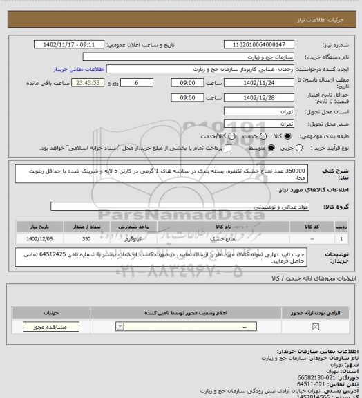 استعلام 350000 عدد نعناع خشک تکنفره، بسته بندی در ساشه های 1 گرمی در کارتن 5 لایه و شرینک شده با حداقل رطوبت مجاز