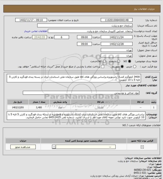 استعلام 3400 کیلوگرم کشک پاستوریزه،براساس ویژگی های کالا طبق سازمان ملی استاندارد ایران  در بسته بندی فودگرید و کارتن 5 لایه 5 تا 10  کیلویی