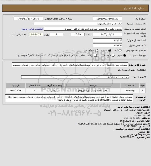 استعلام عملیات حمل کفشک ترمز از تهران به ایستگاههای تشکیلاتی اداره کل راه آهن اصفهانبر اساس شرح خدمات پیوست.