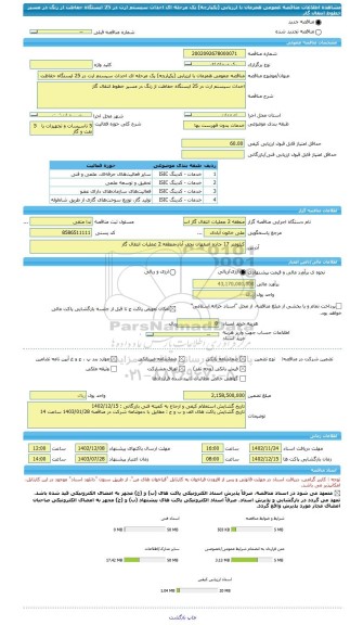 مناقصه، مناقصه عمومی همزمان با ارزیابی (یکپارچه) یک مرحله ای احداث سیستم ارت در 25 ایستگاه حفاظت از زنگ در مسیر خطوط انتقال گاز