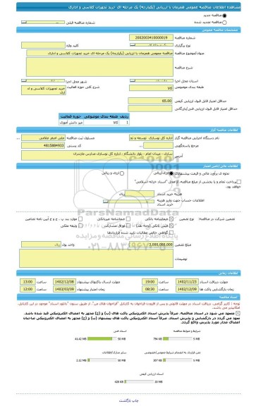 مناقصه، مناقصه عمومی همزمان با ارزیابی (یکپارچه) یک مرحله ای خرید تجهزات کلاسی و اداری