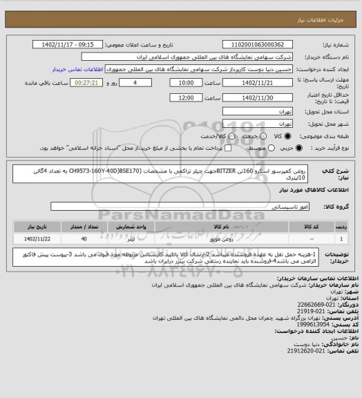 استعلام روغن کمپرسور اسکرو 160تن BITZERجهت چیلر تراکمی با مشخصات (CH9573-160Y-40D)BSE170 به تعداد 4گالن 10لیتری