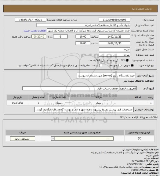 استعلام خرید یکدستگاه سرور (server)  طبق مشخصات پیوست