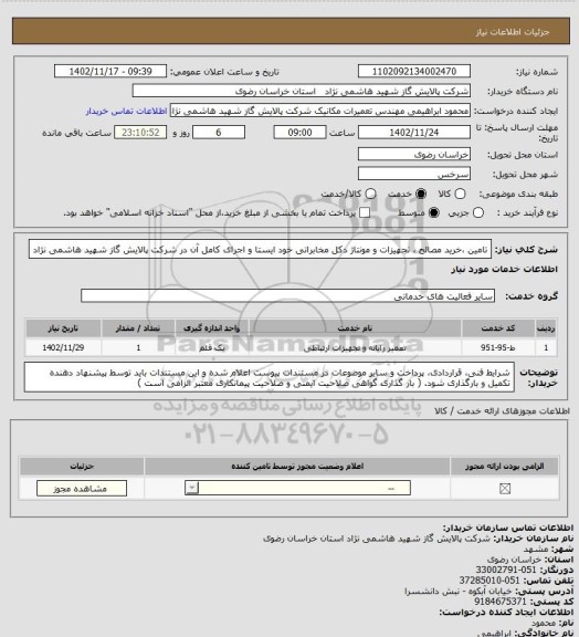 استعلام تامین ،خرید مصالح ،  تجهیزات و مونتاژ دکل مخابراتی خود ایستا و اجرای کامل آن در شرکت پالایش گاز شهید هاشمی نژاد